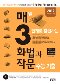 매일3단계로훈련하는화법과작문 수능기출